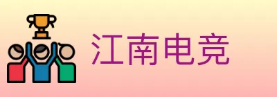 江南电竞 logo